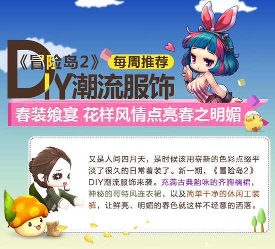 DIY潮流服饰：春装飨宴 花样风情点亮春之明媚